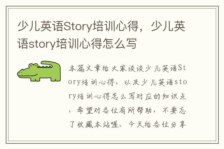 少儿英语Story培训心得，少儿英语story培训心得怎么写