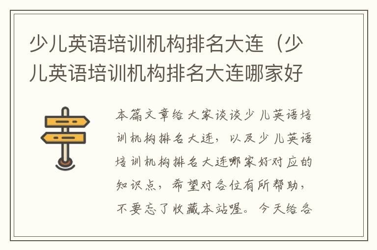 少儿英语培训机构排名大连（少儿英语培训机构排名大连哪家好）