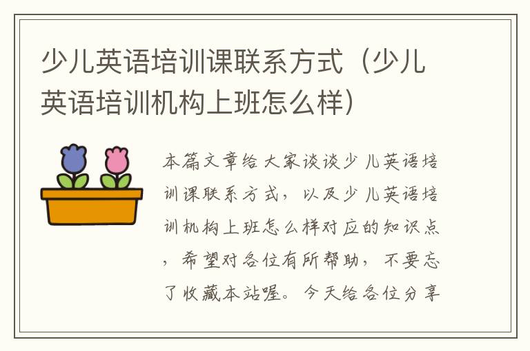 少儿英语培训课联系方式（少儿英语培训机构上班怎么样）