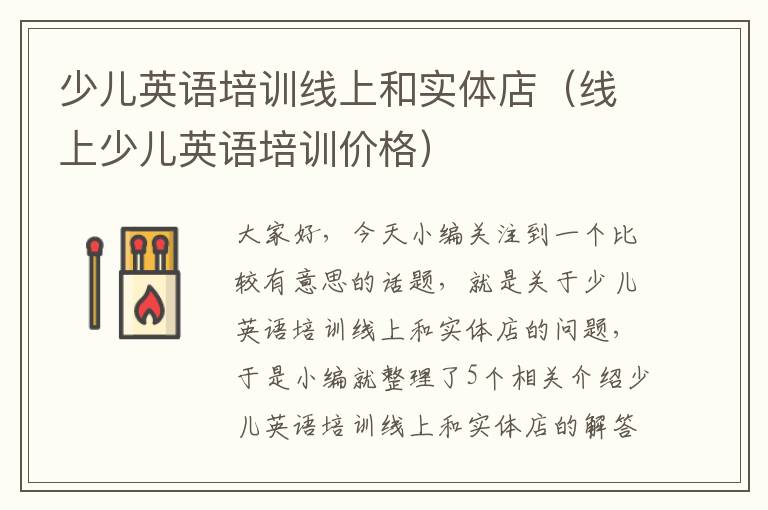 少儿英语培训线上和实体店（线上少儿英语培训价格）