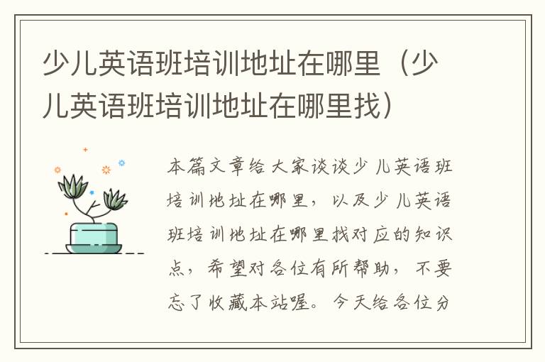 少儿英语班培训地址在哪里（少儿英语班培训地址在哪里找）