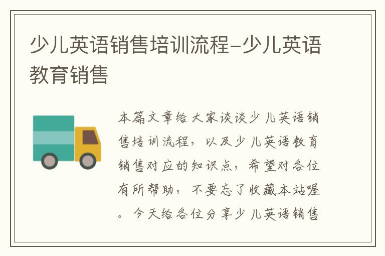 少儿英语销售培训流程-少儿英语教育销售