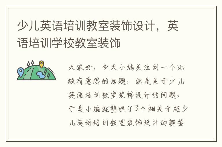少儿英语培训教室装饰设计,英语培训学校教室装饰