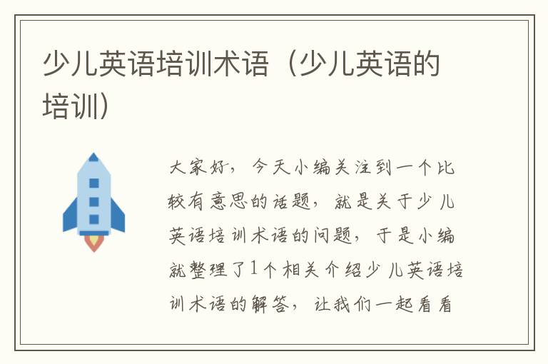 少儿英语培训术语（少儿英语的培训）