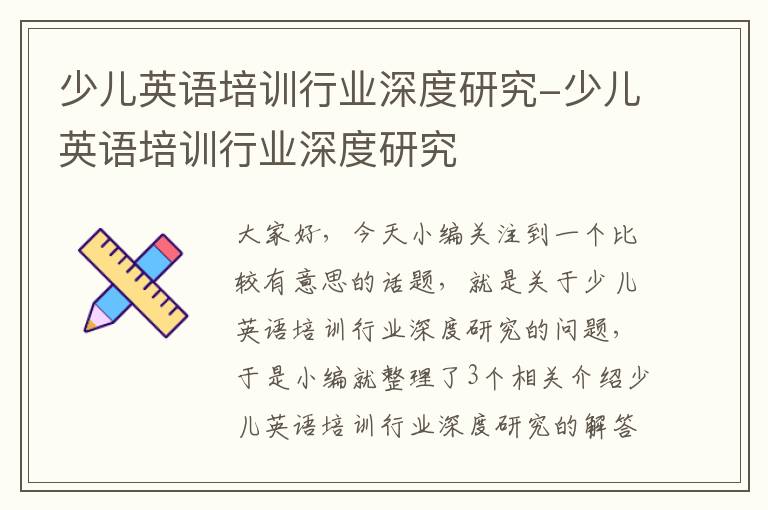 少儿英语培训行业深度研究-少儿英语培训行业深度研究
