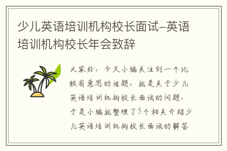 少儿英语培训机构校长面试-英语培训机构校长年会致辞