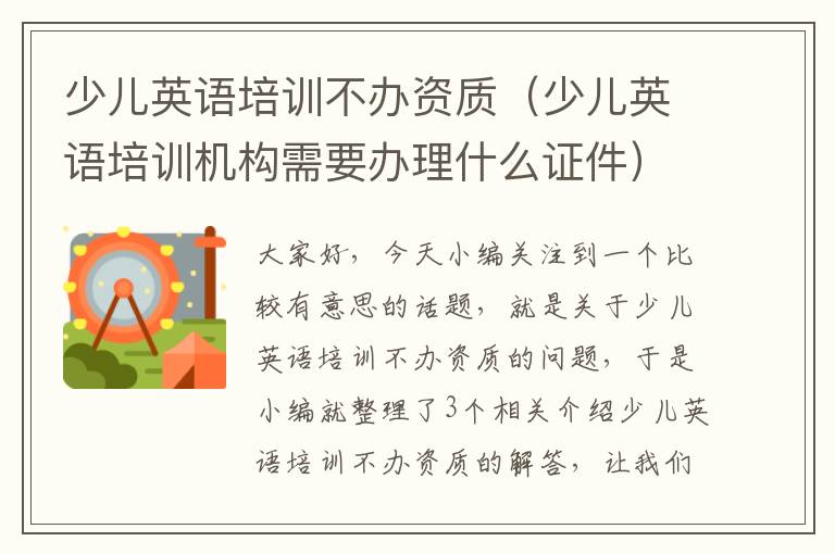 少儿英语培训不办资质（少儿英语培训机构需要办理什么证件）