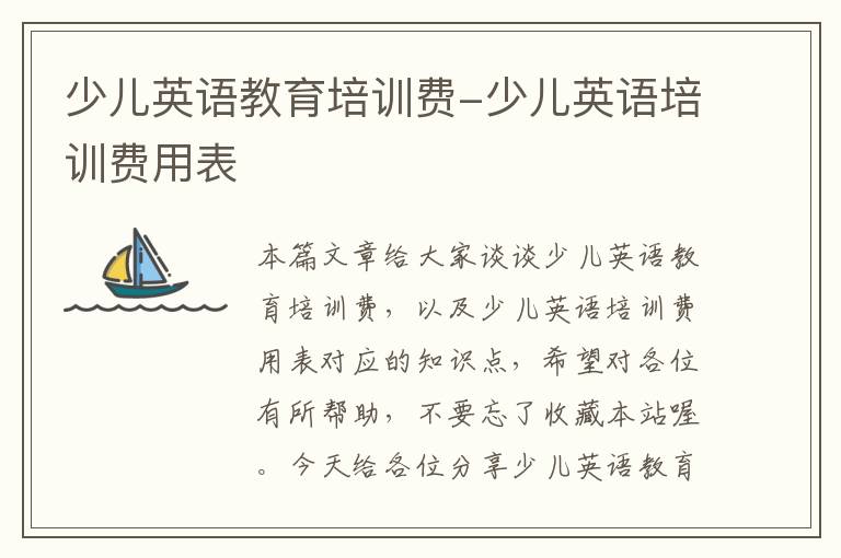少儿英语教育培训费-少儿英语培训费用表