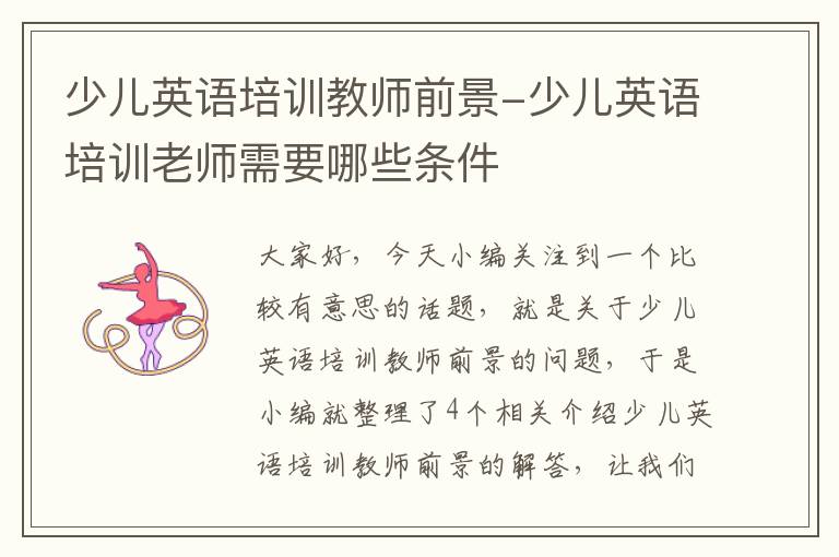 少儿英语培训教师前景-少儿英语培训老师需要哪些条件