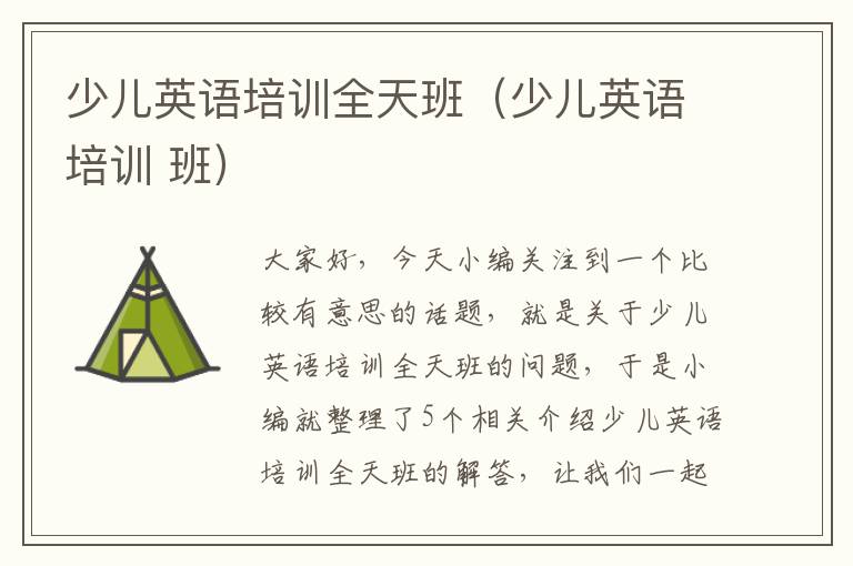 少儿英语培训全天班（少儿英语培训 班）
