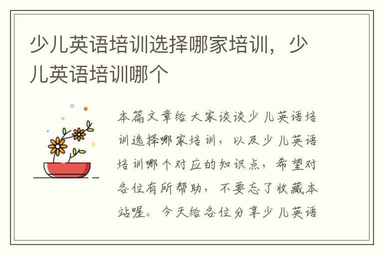 少儿英语培训选择哪家培训，少儿英语培训哪个