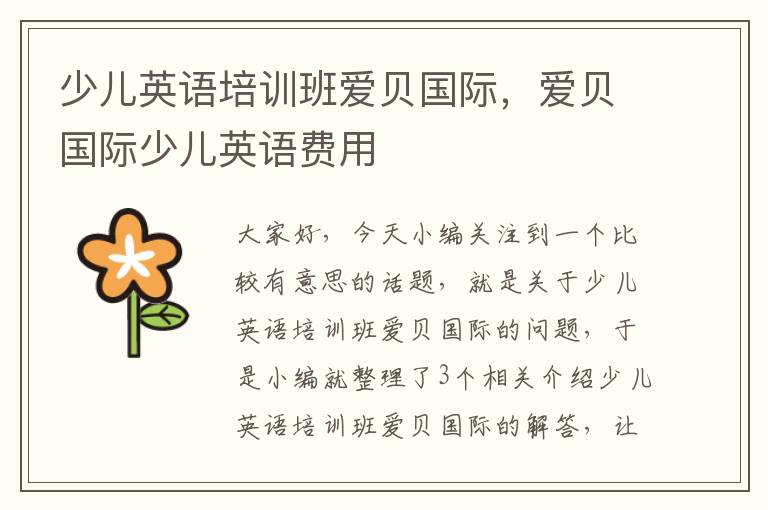 少儿英语培训班爱贝国际，爱贝国际少儿英语费用