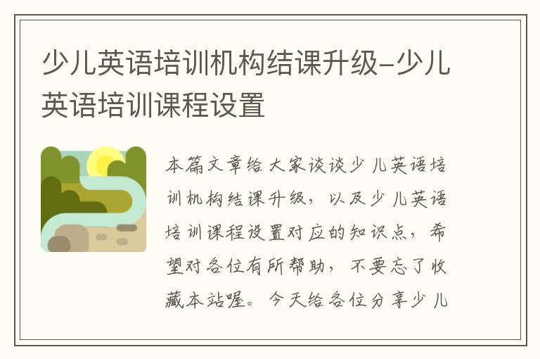 少儿英语培训机构结课升级-少儿英语培训课程设置