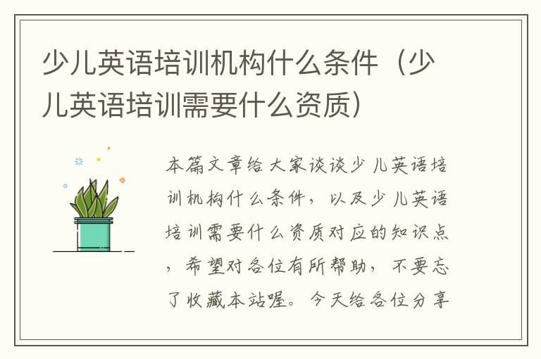 少儿英语培训机构什么条件(少儿英语培训需要什么资质)