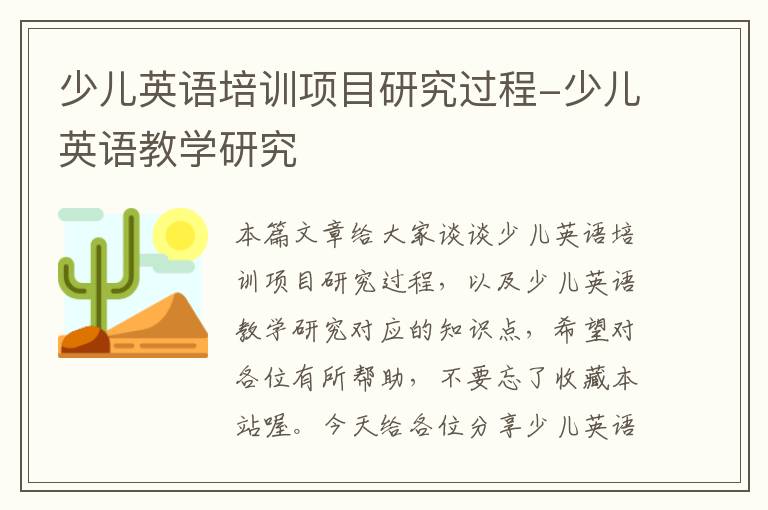 少儿英语培训项目研究过程-少儿英语教学研究