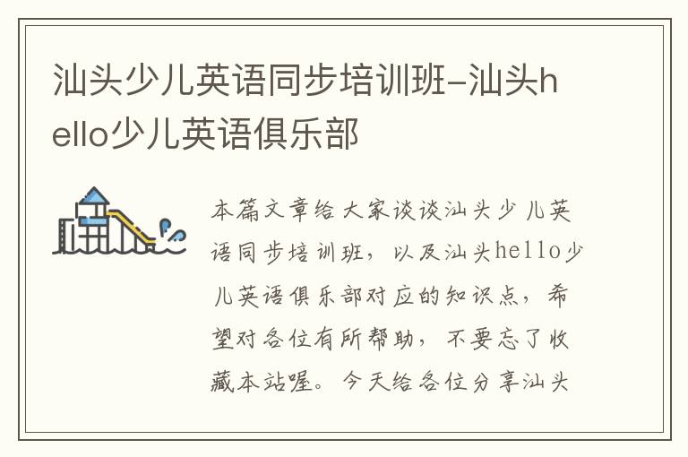汕头少儿英语同步培训班-汕头hello少儿英语俱乐部