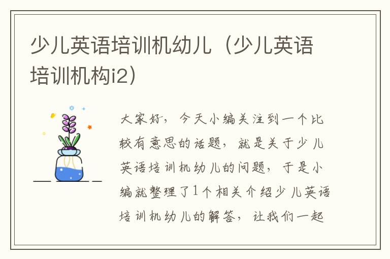 少儿英语培训机幼儿(少儿英语培训机构i2)