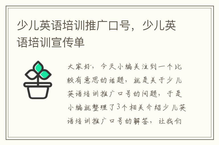 少儿英语培训推广口号,少儿英语培训宣传单
