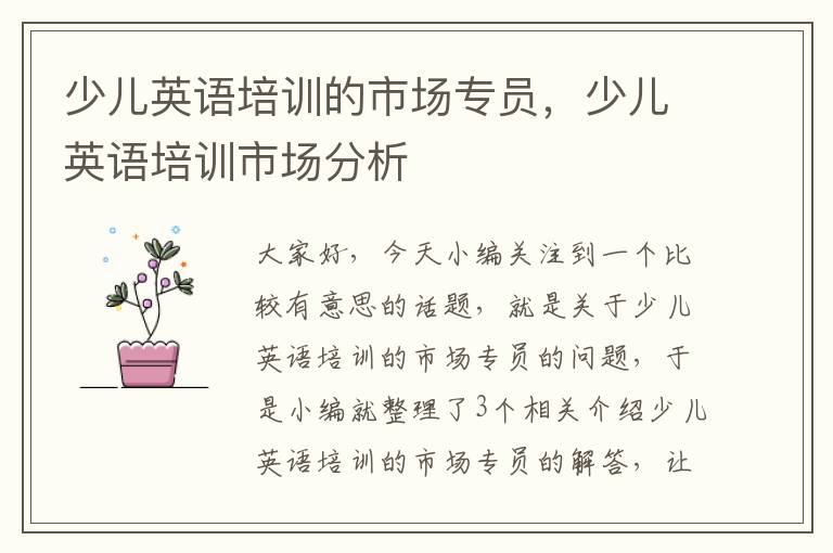 少儿英语培训的市场专员，少儿英语培训市场分析