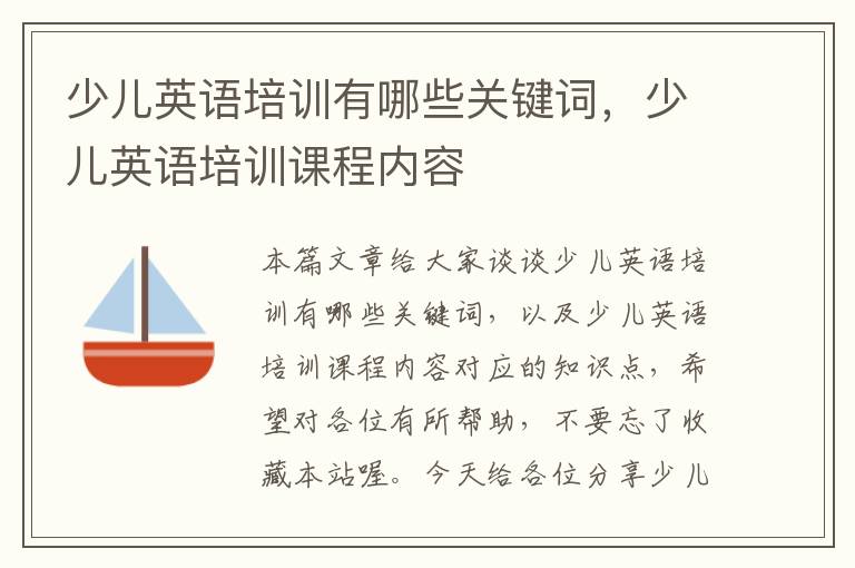 少儿英语培训有哪些关键词，少儿英语培训课程内容