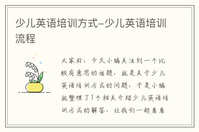少儿英语培训方式-少儿英语培训流程
