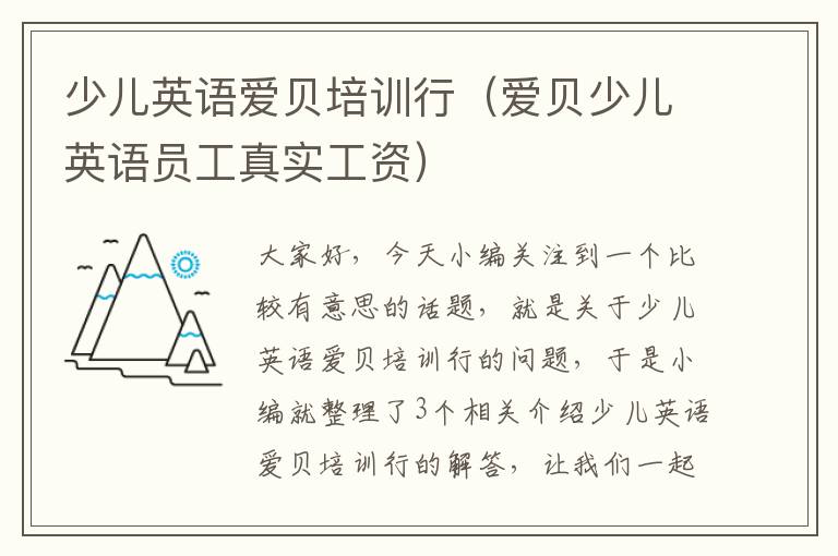 少儿英语爱贝培训行（爱贝少儿英语员工真实工资）