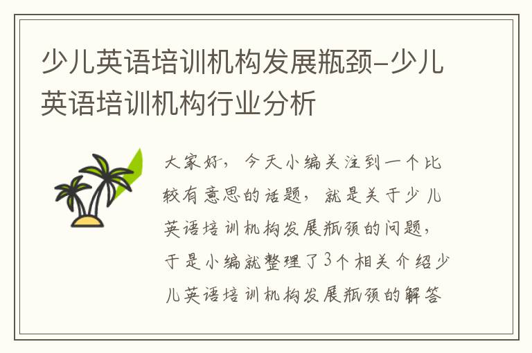 少儿英语培训机构发展瓶颈-少儿英语培训机构行业分析