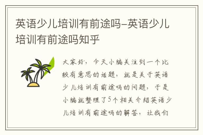英语少儿培训有前途吗-英语少儿培训有前途吗知乎
