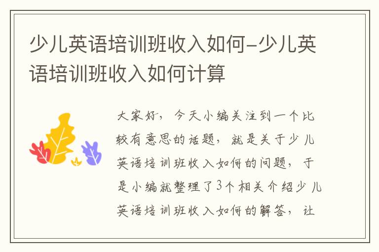 少儿英语培训班收入如何-少儿英语培训班收入如何计算