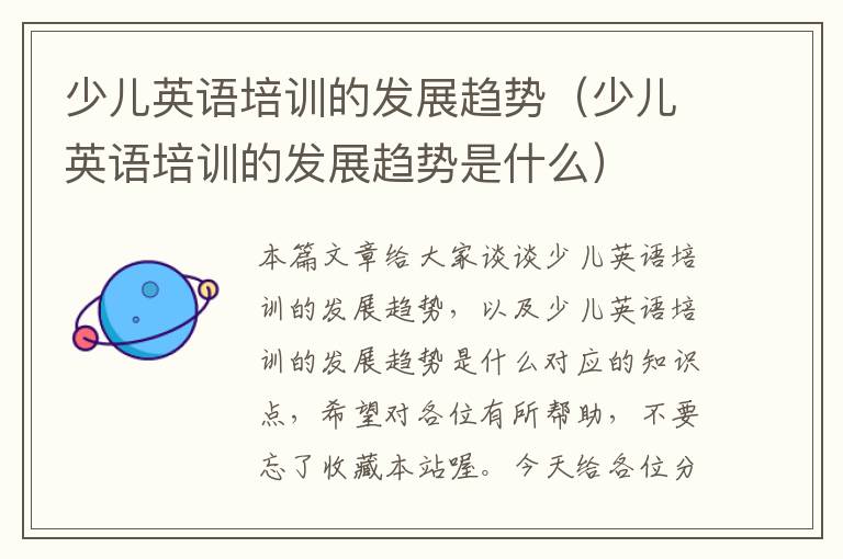 少儿英语培训的发展趋势(少儿英语培训的发展趋势是什么)
