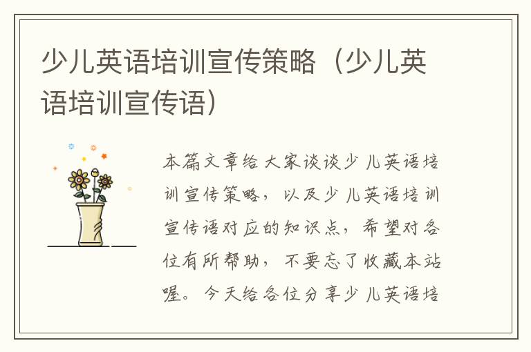 少儿英语培训宣传策略（少儿英语培训宣传语）