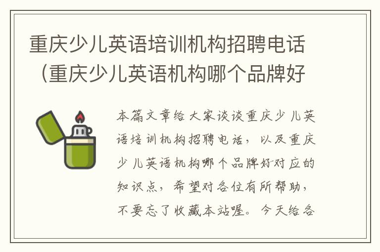 重庆少儿英语培训机构招聘电话（重庆少儿英语机构哪个品牌好）
