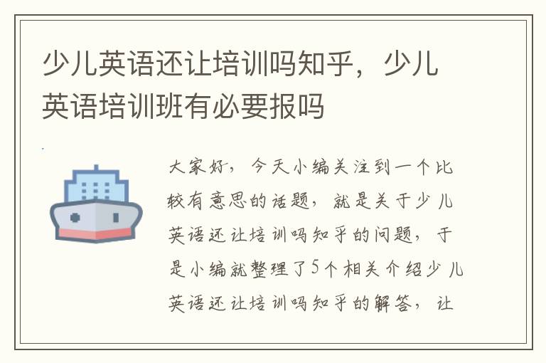 少儿英语还让培训吗知乎，少儿英语培训班有必要报吗