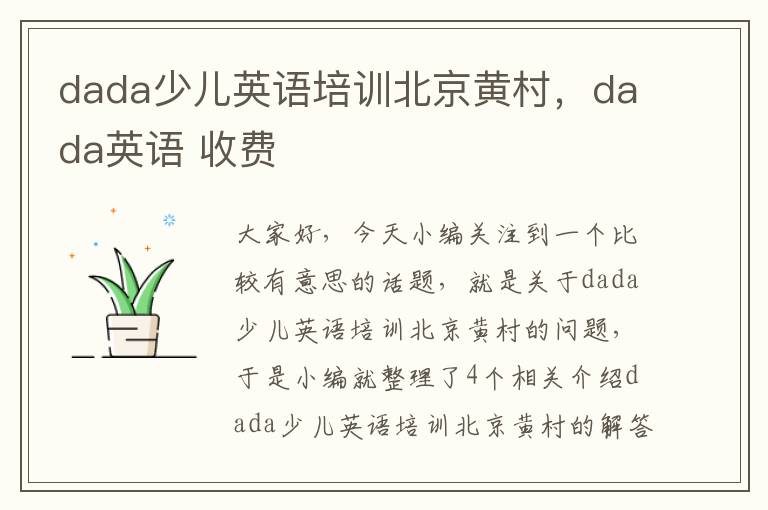 dada少儿英语培训北京黄村,dada英语 收费