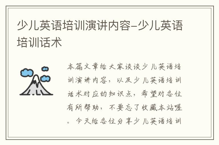 少儿英语培训演讲内容-少儿英语培训话术