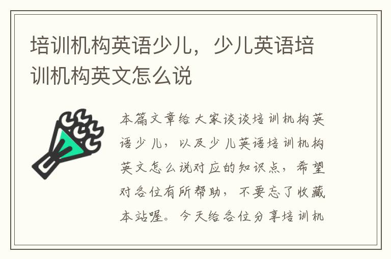 培训机构英语少儿,少儿英语培训机构英文怎么说