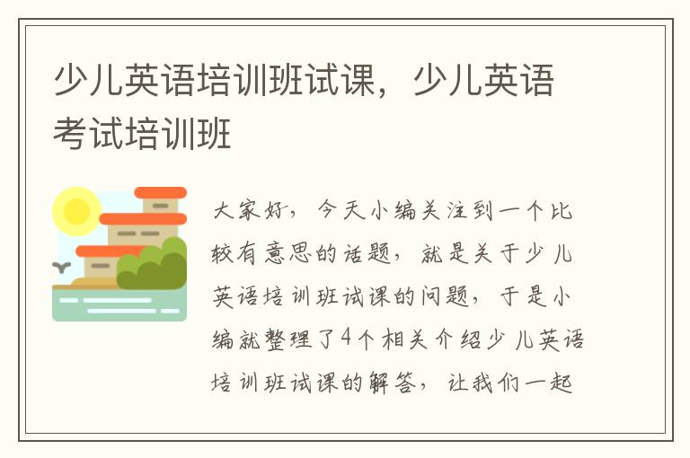 少儿英语培训班试课，少儿英语考试培训班