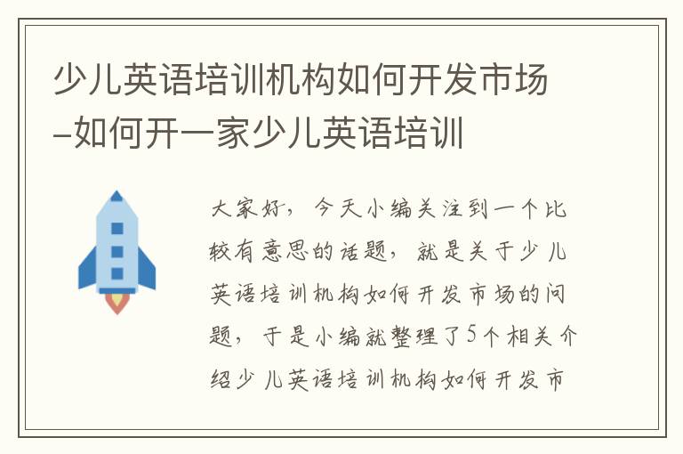 少儿英语培训机构如何开发市场-如何开一家少儿英语培训