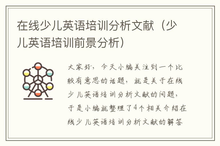 在线少儿英语培训分析文献(少儿英语培训前景分析)