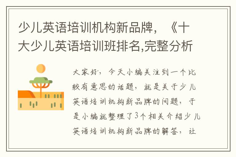 少儿英语培训机构新品牌,《十大少儿英语培训班排名,完整分析主流机构优劣势!》