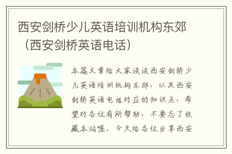 西安剑桥少儿英语培训机构东郊(西安剑桥英语电话)