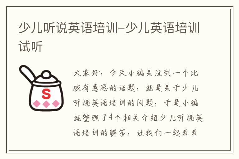 少儿听说英语培训-少儿英语培训试听