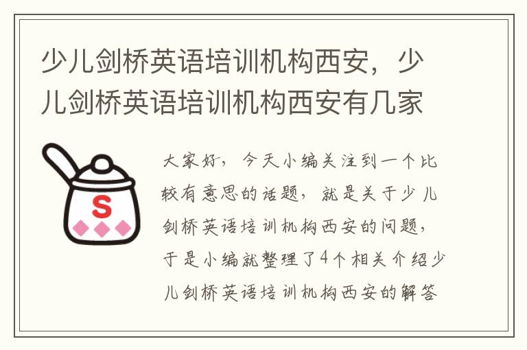 少儿剑桥英语培训机构西安，少儿剑桥英语培训机构西安有几家
