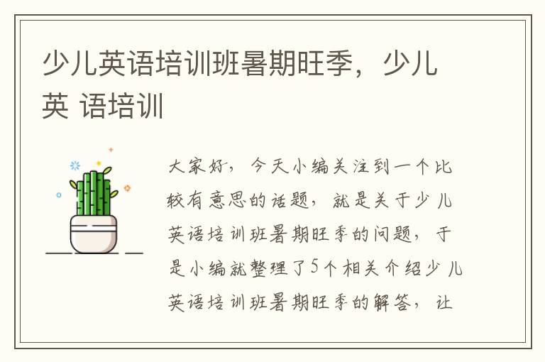 少儿英语培训班暑期旺季，少儿英 语培训