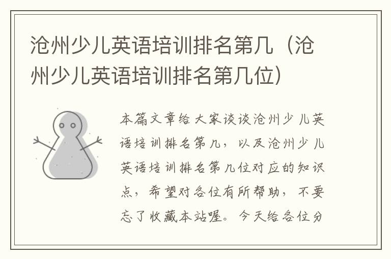 沧州少儿英语培训排名第几（沧州少儿英语培训排名第几位）