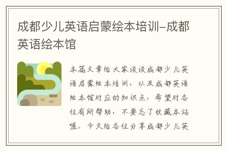 成都少儿英语启蒙绘本培训-成都英语绘本馆