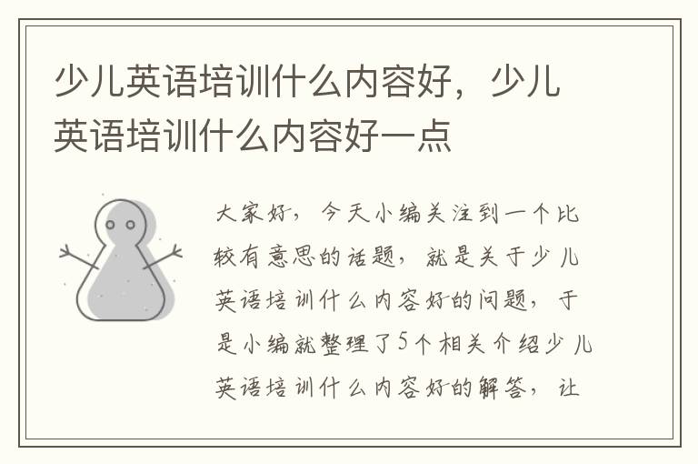 少儿英语培训什么内容好,少儿英语培训什么内容好一点