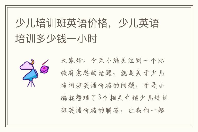 少儿培训班英语价格,少儿英语培训多少钱一小时