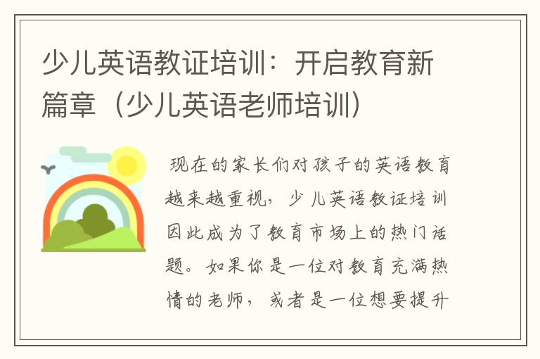 少儿英语教证培训:开启教育新篇章(少儿英语老师培训)