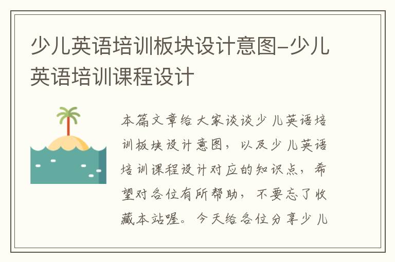 少儿英语培训板块设计意图-少儿英语培训课程设计